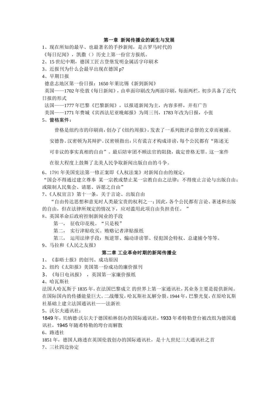 第一章新闻传播业的诞生与发展 知识点梳理汇总_第1页