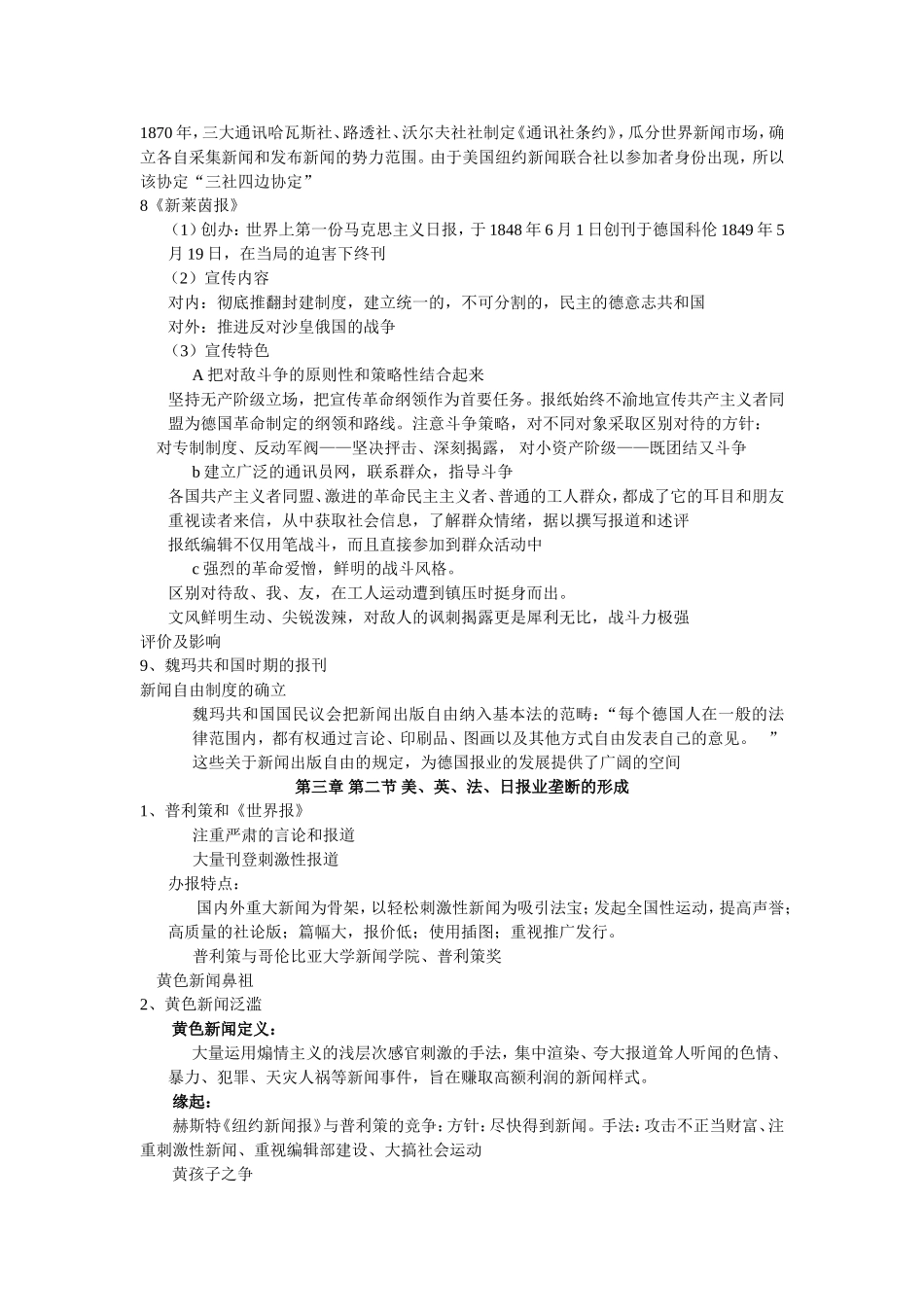 第一章新闻传播业的诞生与发展 知识点梳理汇总_第2页
