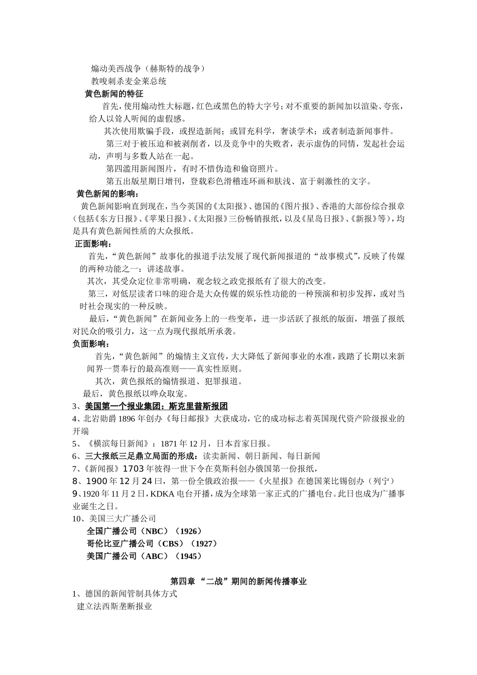 第一章新闻传播业的诞生与发展 知识点梳理汇总_第3页