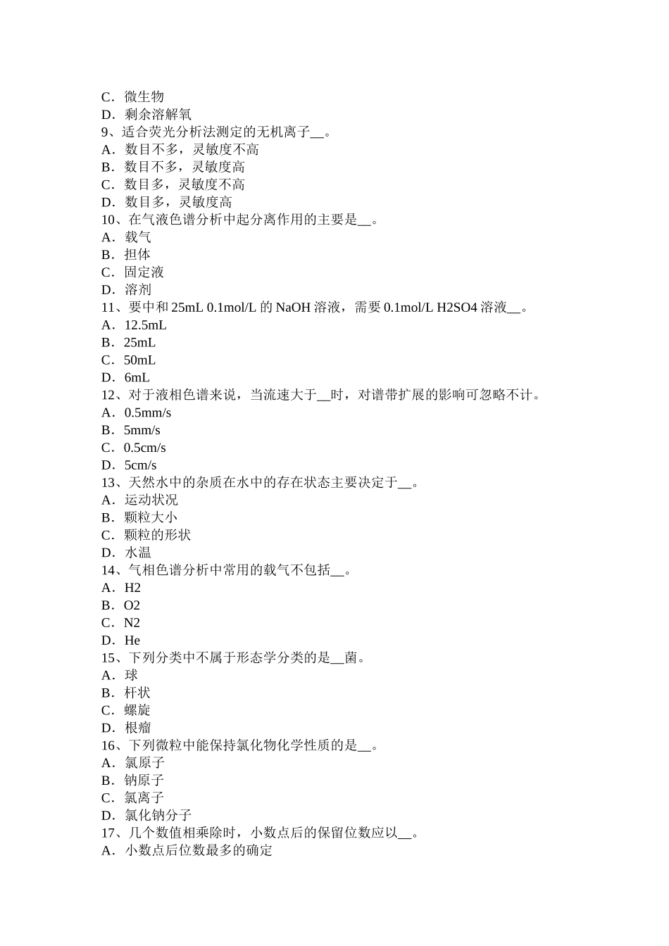 海南省下半年饮用水化验员考试题_第2页
