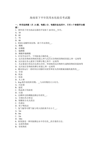 海南省下半年饮用水化验员考试题
