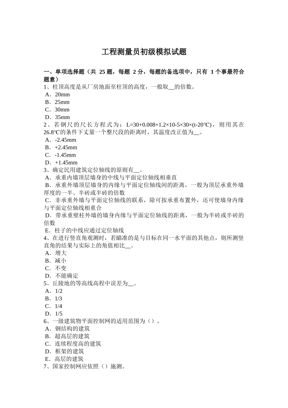工程测量员初级模拟试题_第1页