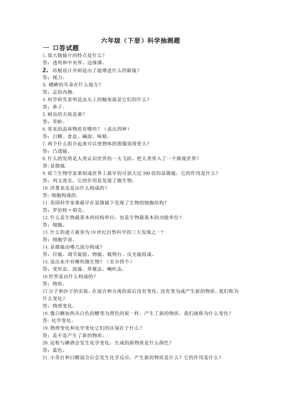 六年级（下册）科学抽测题_第1页