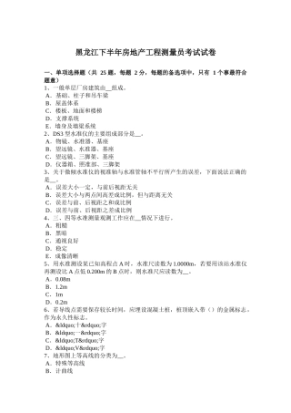黑龙江下半年房地产工程测量员考试试卷