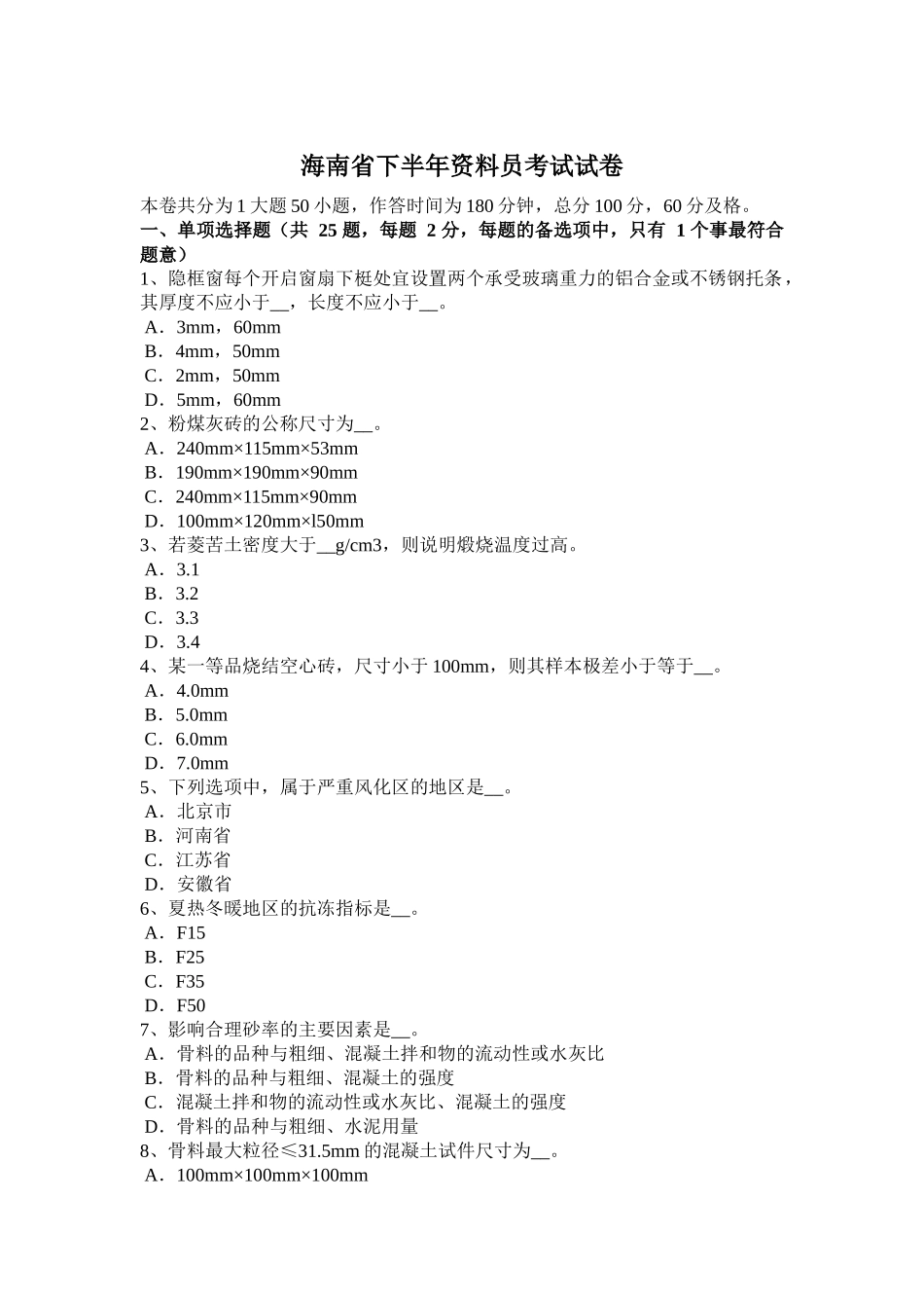海南省下半年资料员考试试卷_第1页