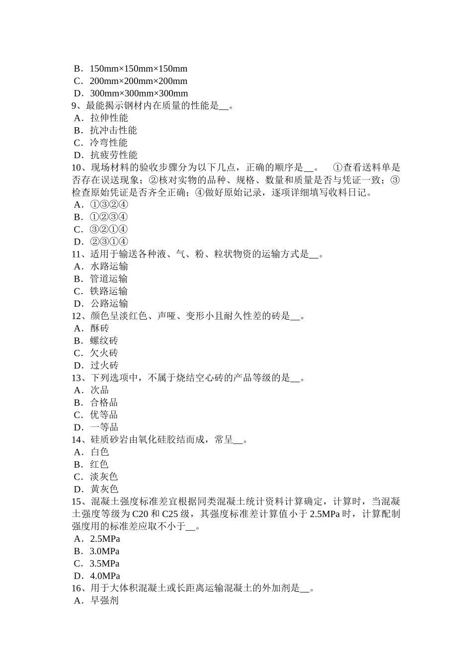 海南省下半年资料员考试试卷_第2页