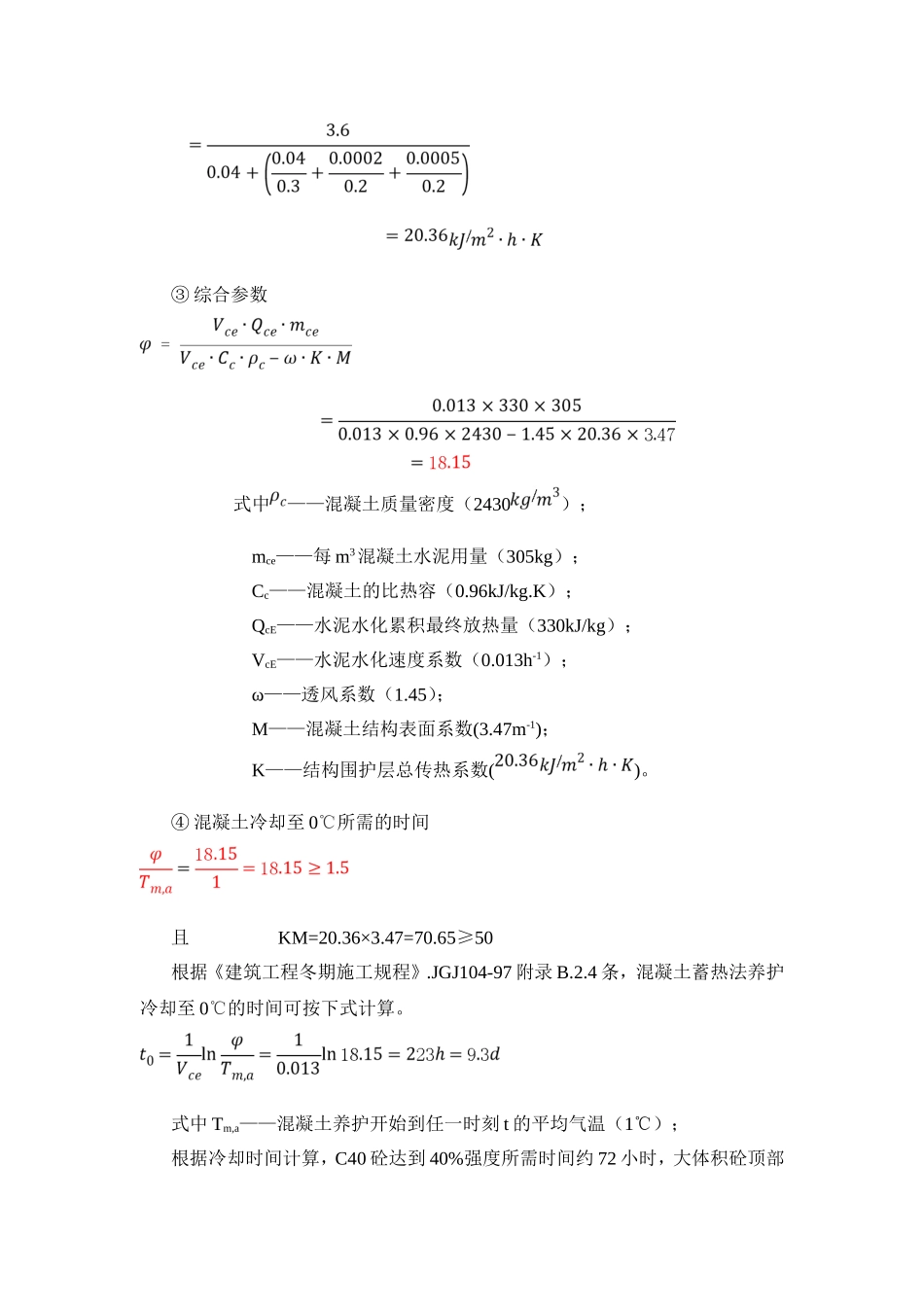冬施混凝土保温养护热工计算_第3页
