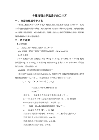 冬施混凝土保温养护热工计算