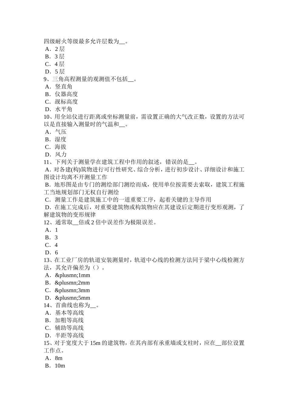 工程测量员中级试题_第2页