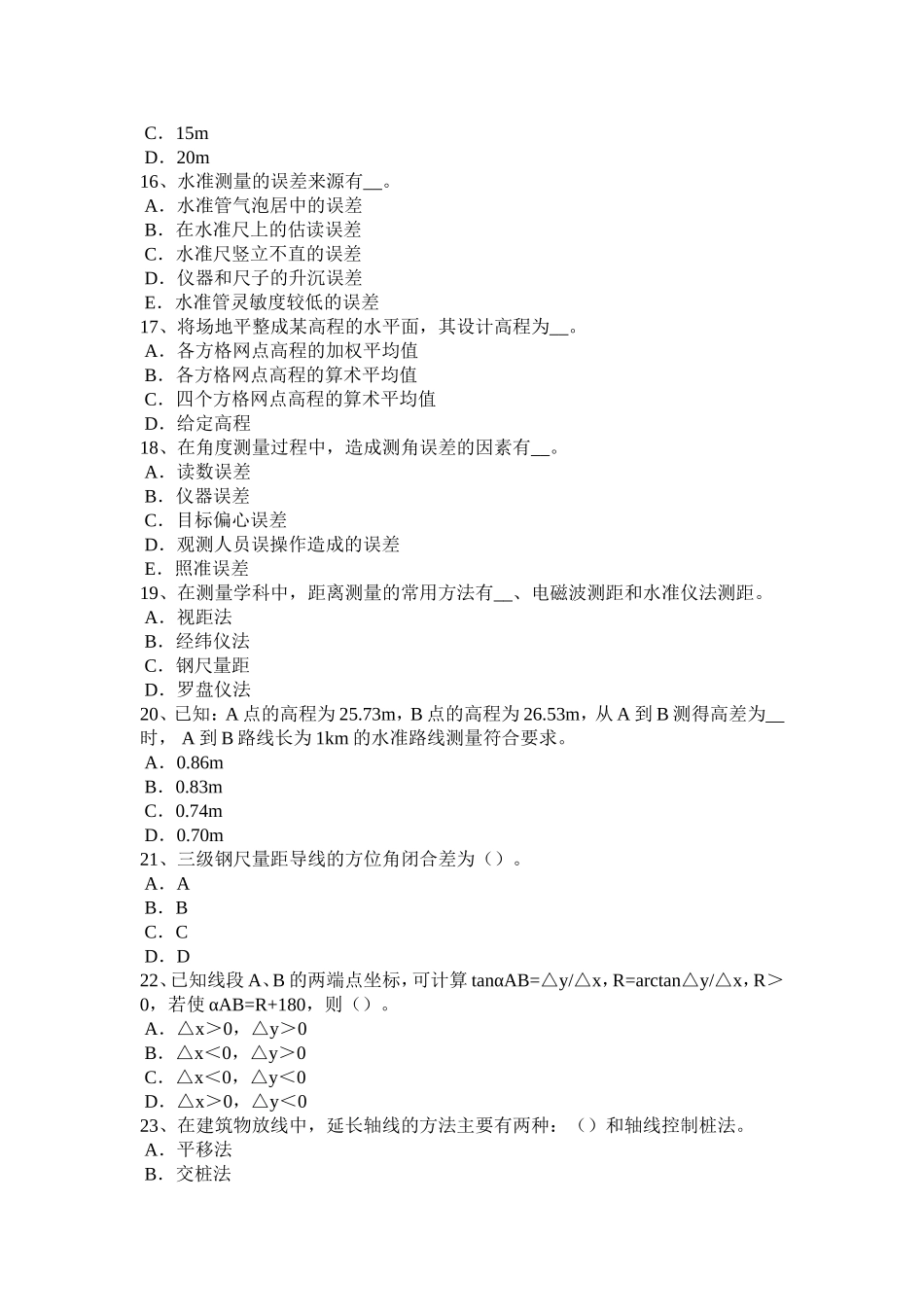 工程测量员中级试题_第3页