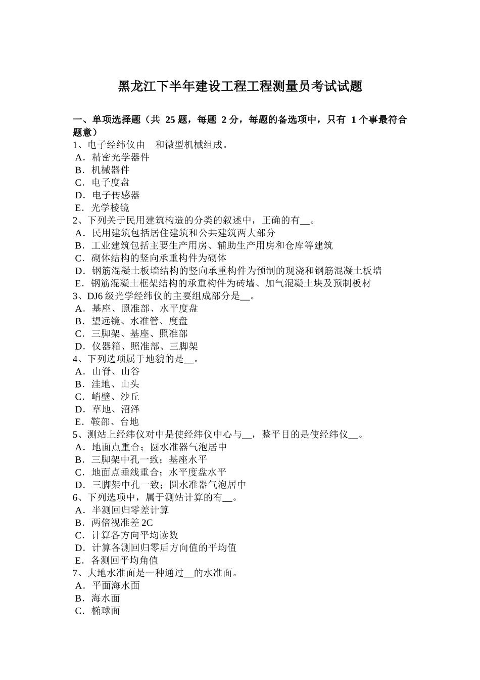 黑龙江下半年建设工程工程测量员考试试题_第1页