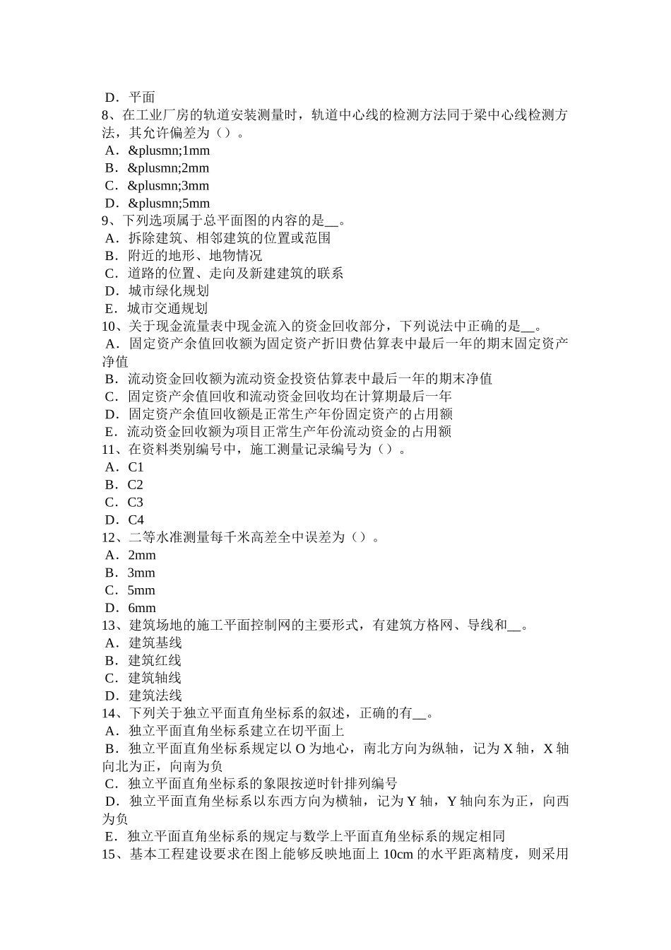 黑龙江下半年建设工程工程测量员考试试题_第2页