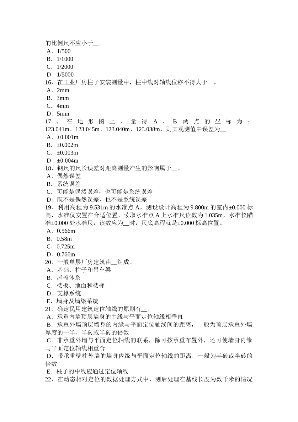 黑龙江下半年建设工程工程测量员考试试题_第3页