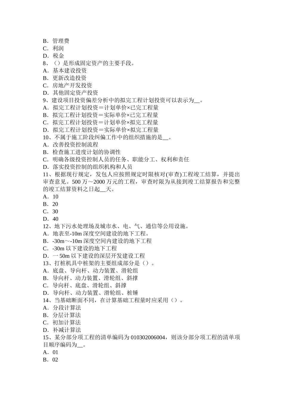 黑龙江下半年造价工程师工程计价：工程量清单计价基本方法考试题_第2页