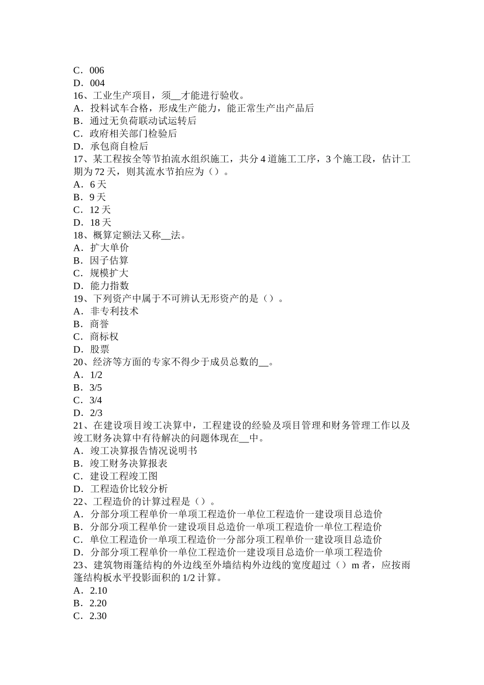 黑龙江下半年造价工程师工程计价：工程量清单计价基本方法考试题_第3页