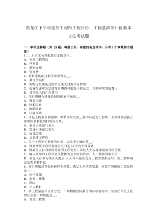黑龙江下半年造价工程师工程计价：工程量清单计价基本方法考试题