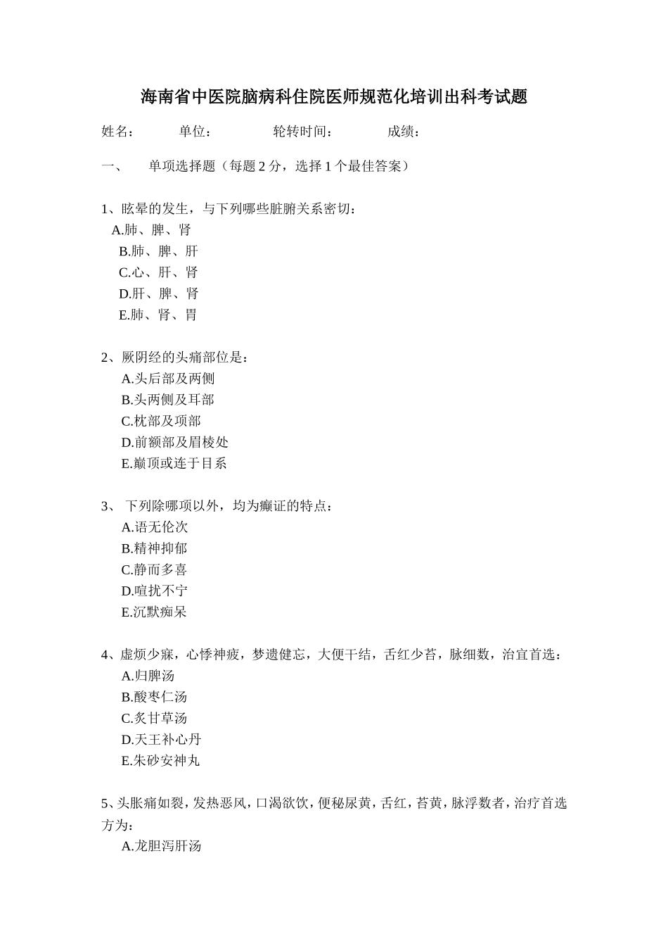 海南省中医院脑病科住院医师规范化培训出科考试题_第1页