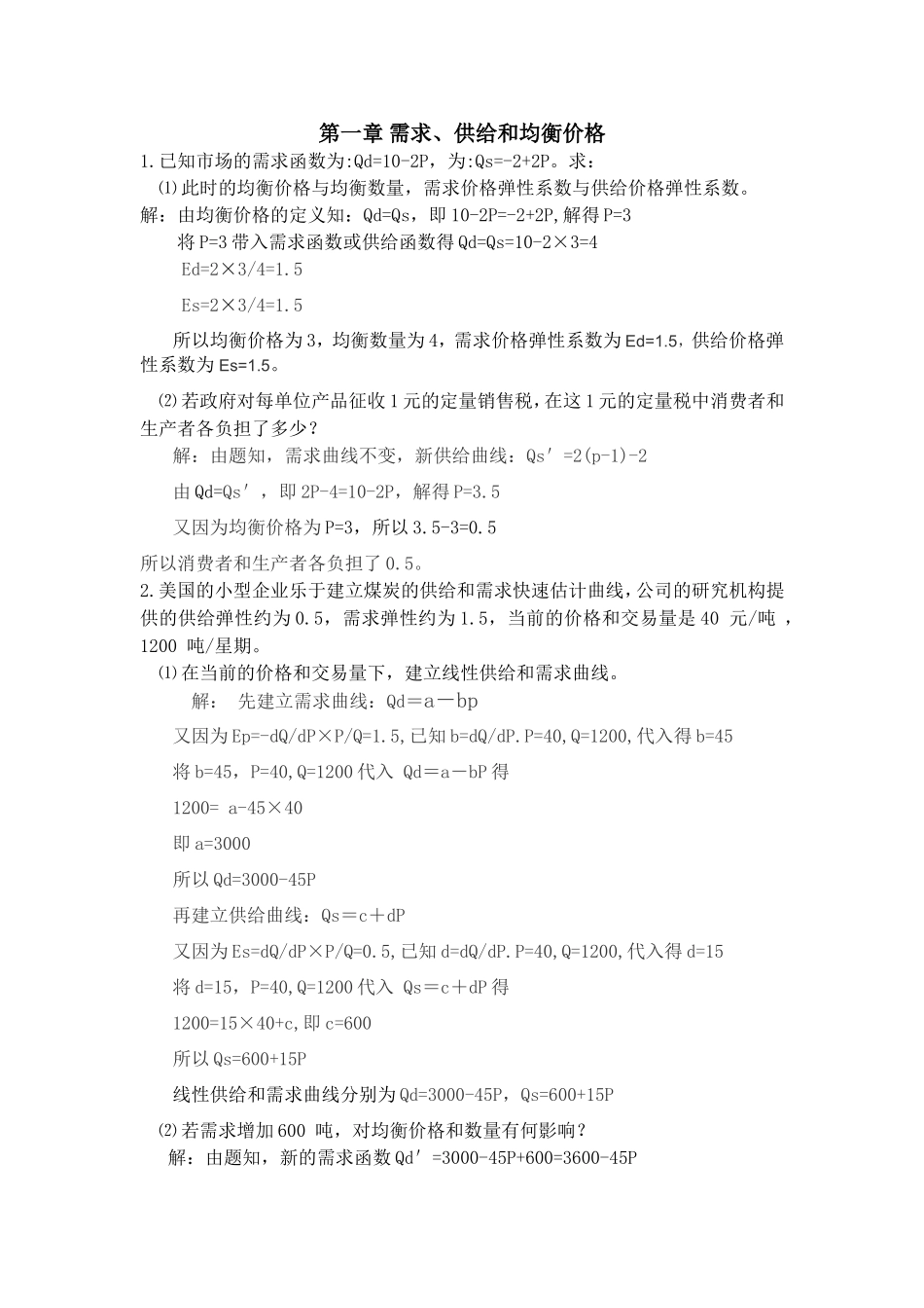 第一章需求、供给和均衡价格 课堂练习题_第1页