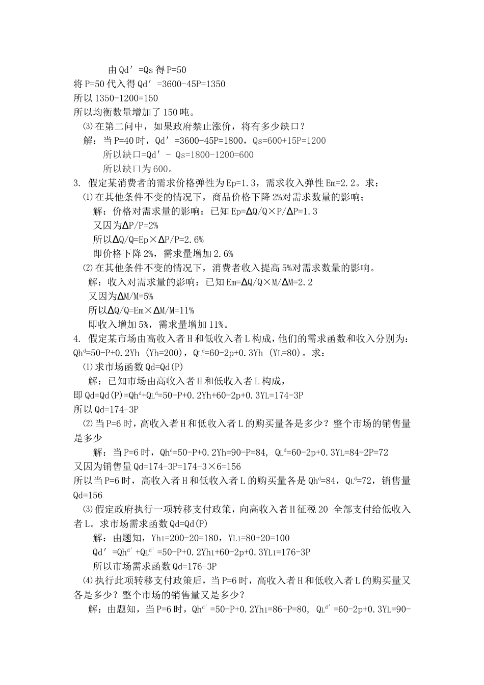 第一章需求、供给和均衡价格 课堂练习题_第2页
