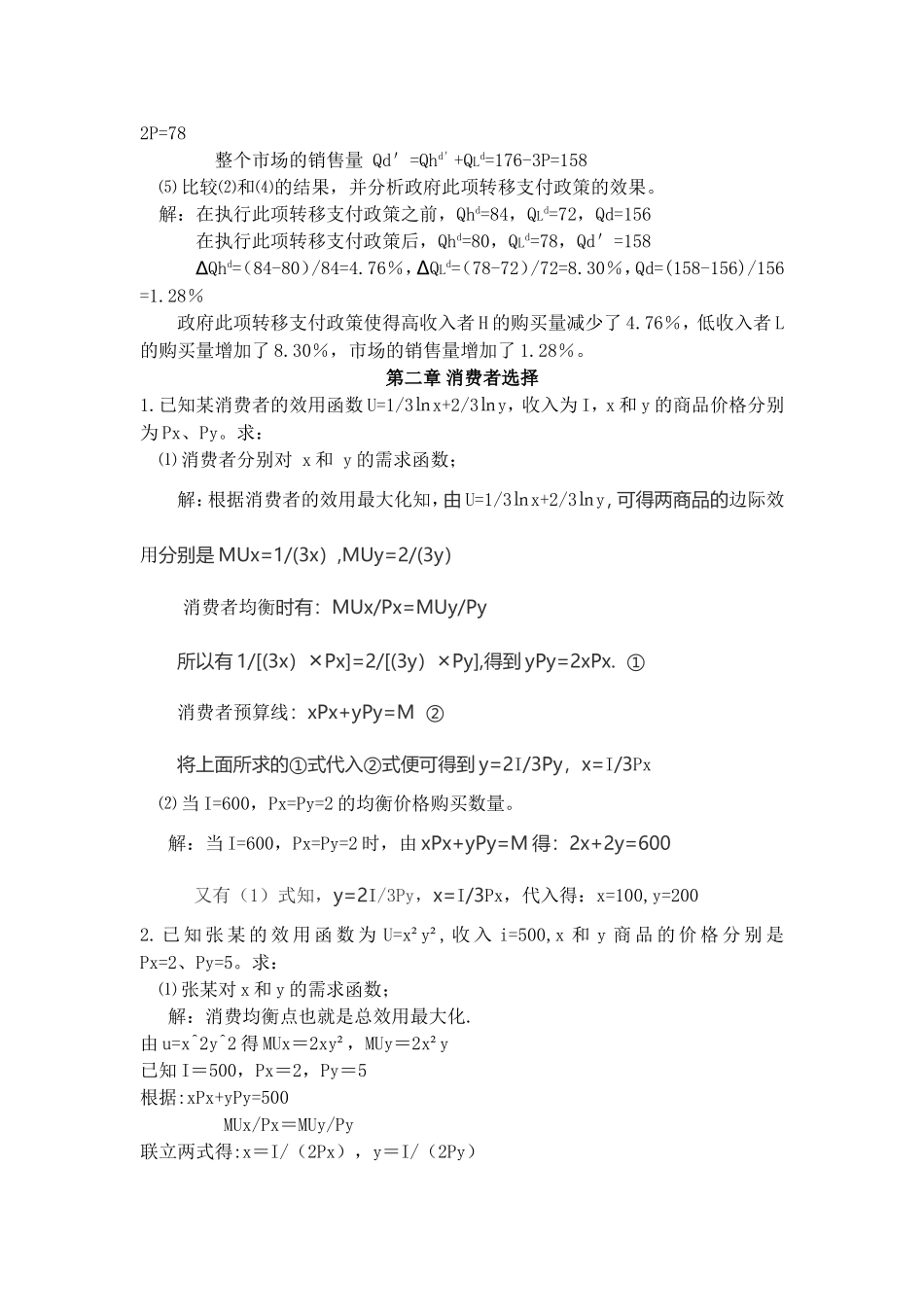 第一章需求、供给和均衡价格 课堂练习题_第3页