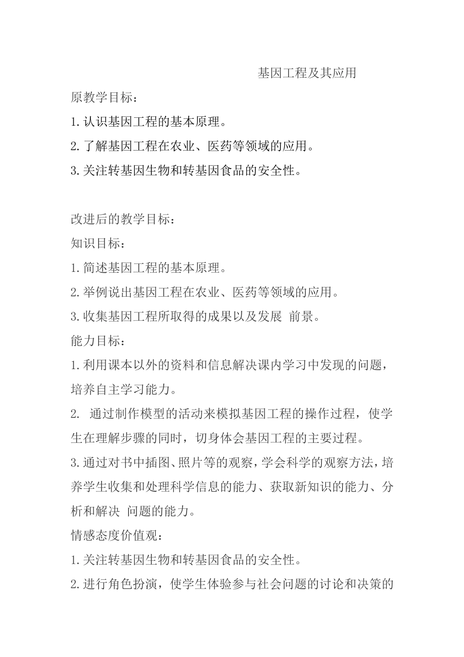 基因工程及其应用 教学设计教案_第1页