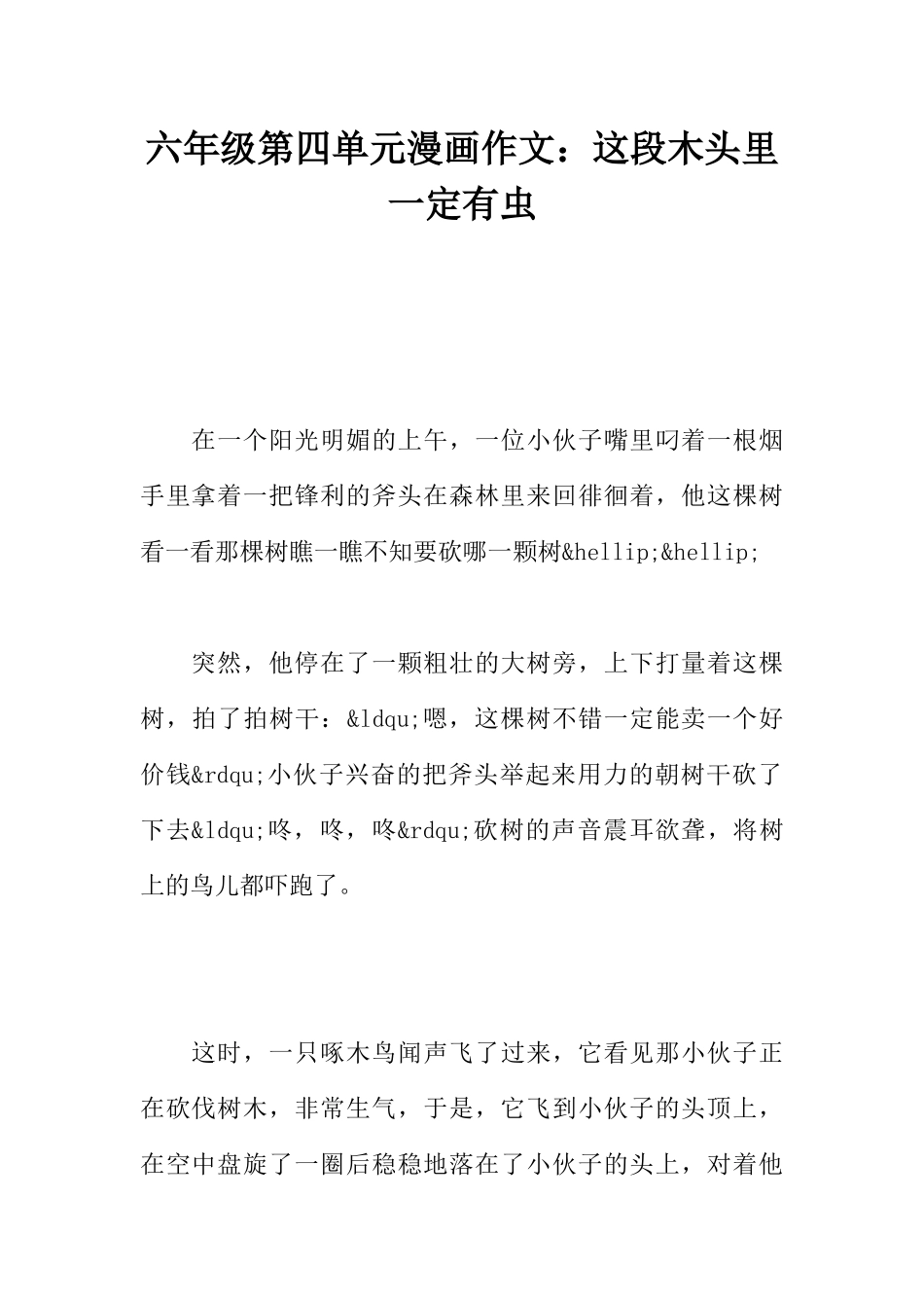 六年级第四单元漫画作文：这段木头里一定有虫_第1页