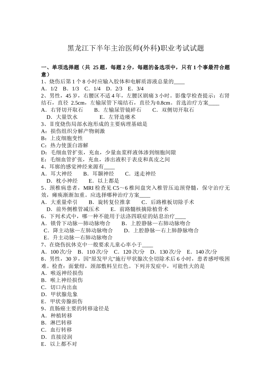 黑龙江下半年主治医师(外科)职业考试试题_第1页