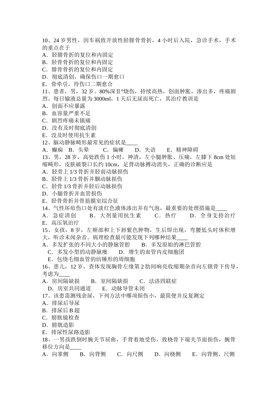 黑龙江下半年主治医师(外科)职业考试试题_第2页