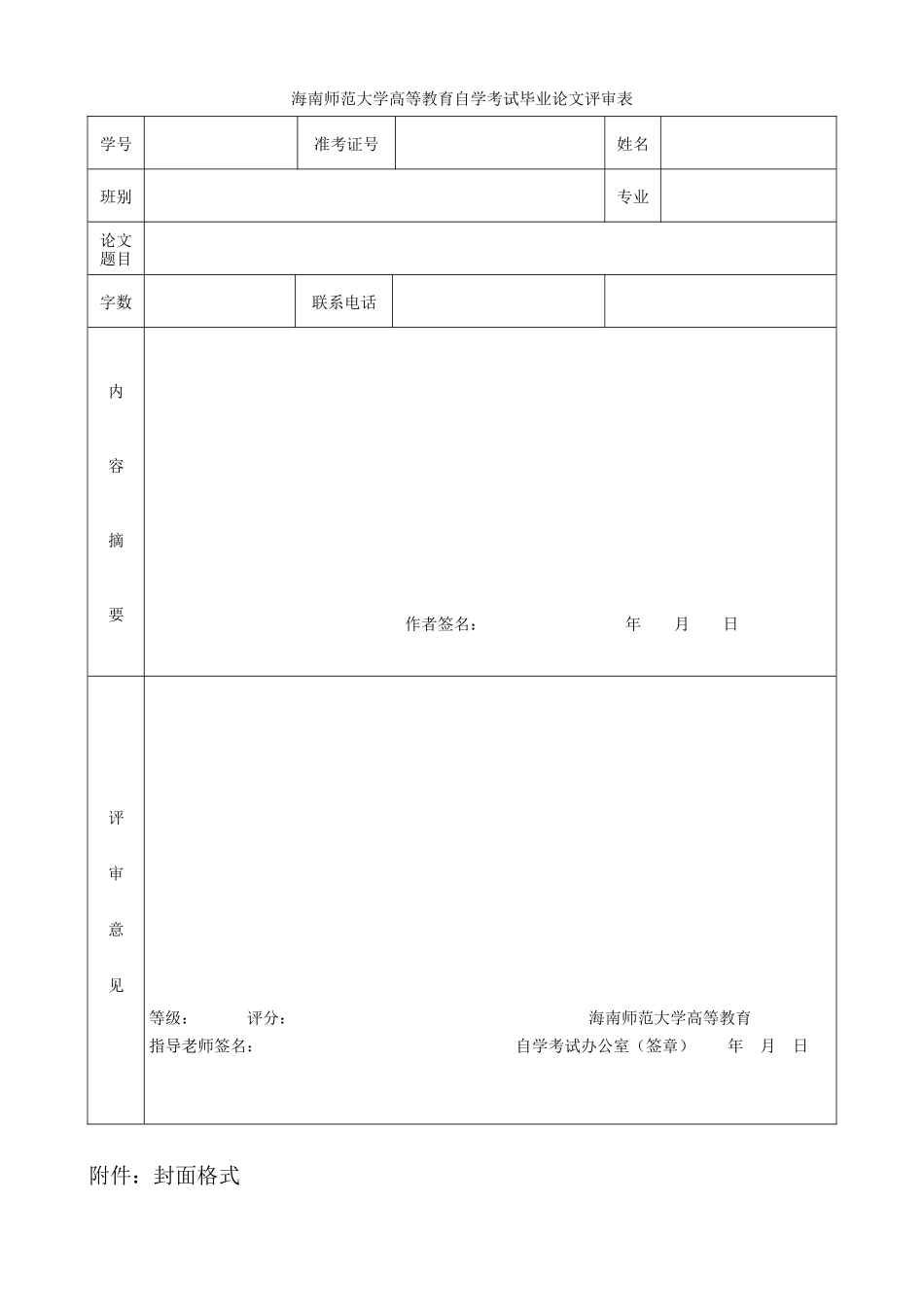 海南师范大学高等教育自学考试毕业论文评审表_第1页