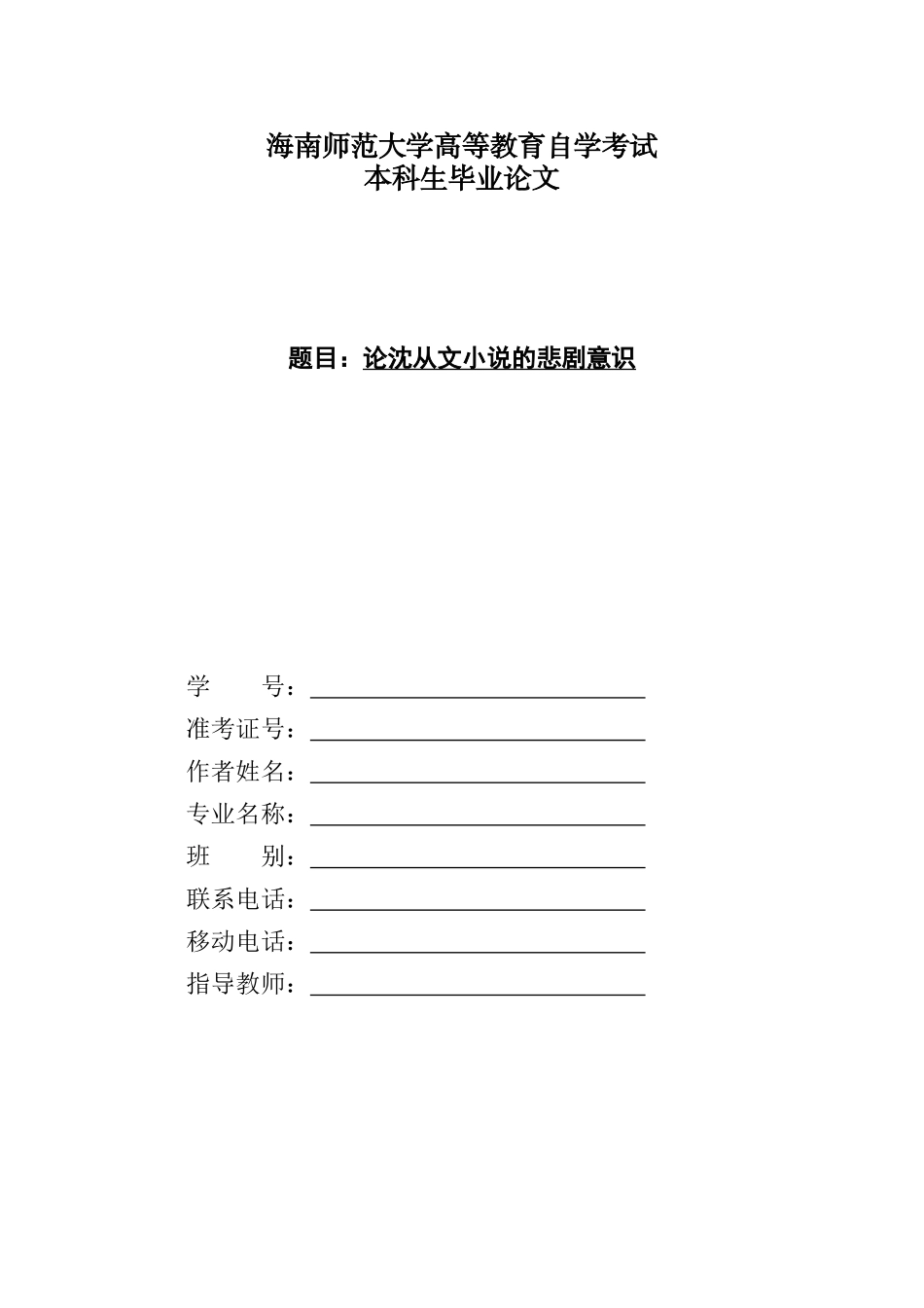 海南师范大学高等教育自学考试毕业论文评审表_第2页