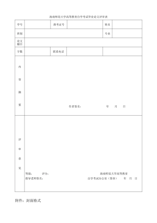 海南师范大学高等教育自学考试毕业论文评审表