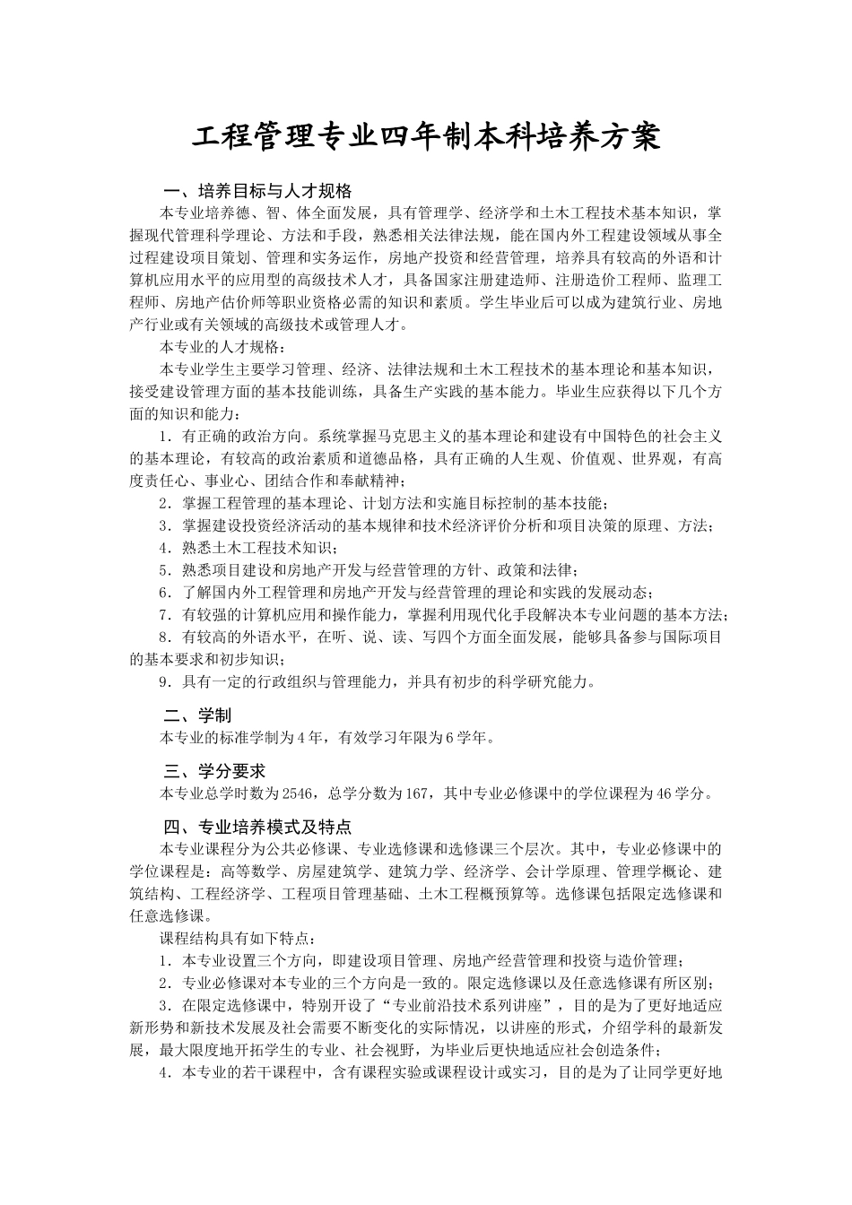 工程管理专业四年制本科培养方案_第1页