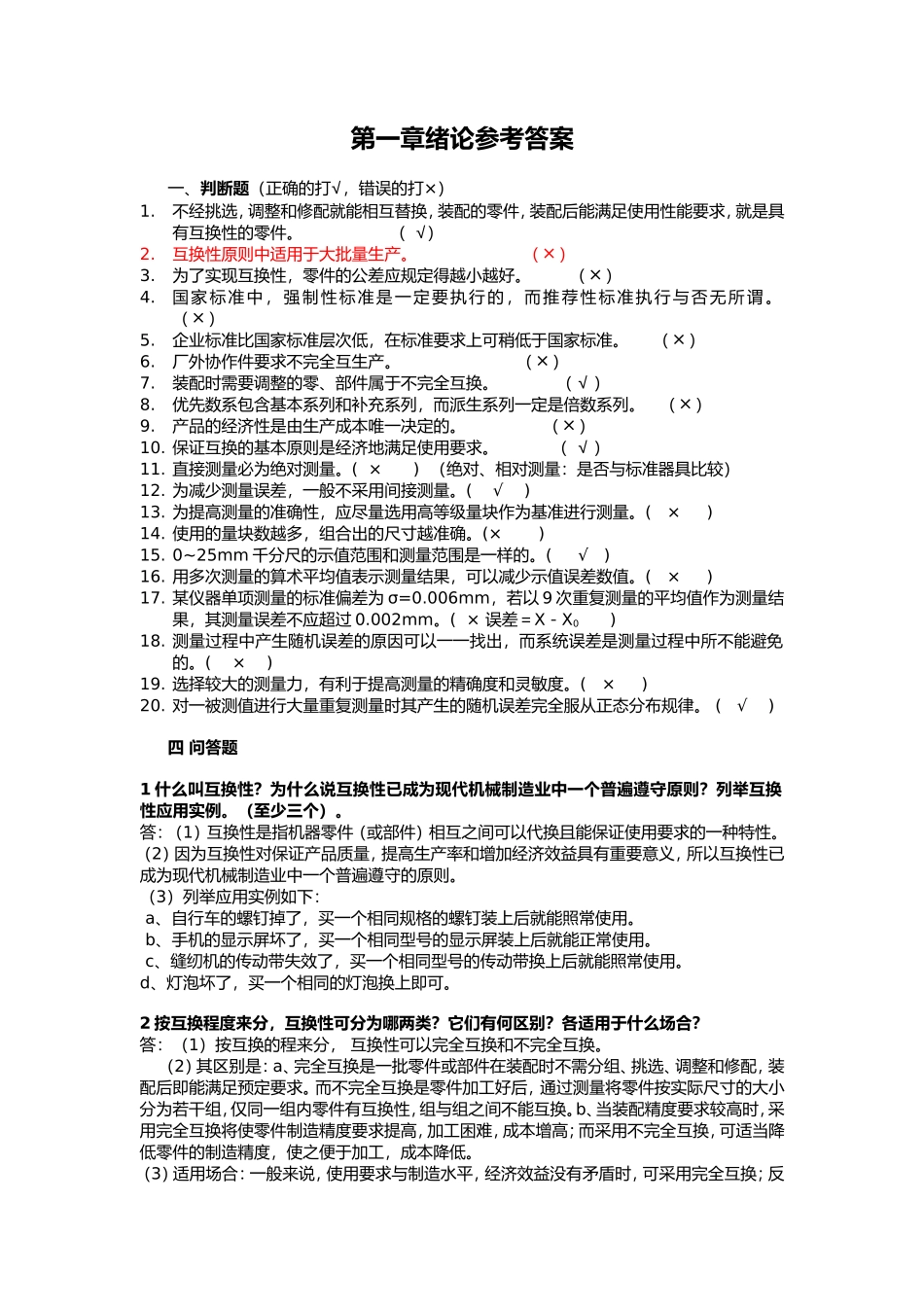 第一章绪论参考答案 什么叫公差、检测和标准化_第1页