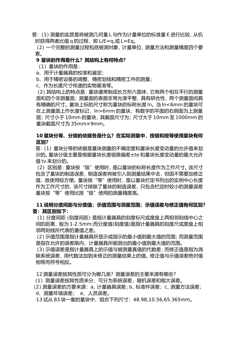第一章绪论参考答案 什么叫公差、检测和标准化_第3页