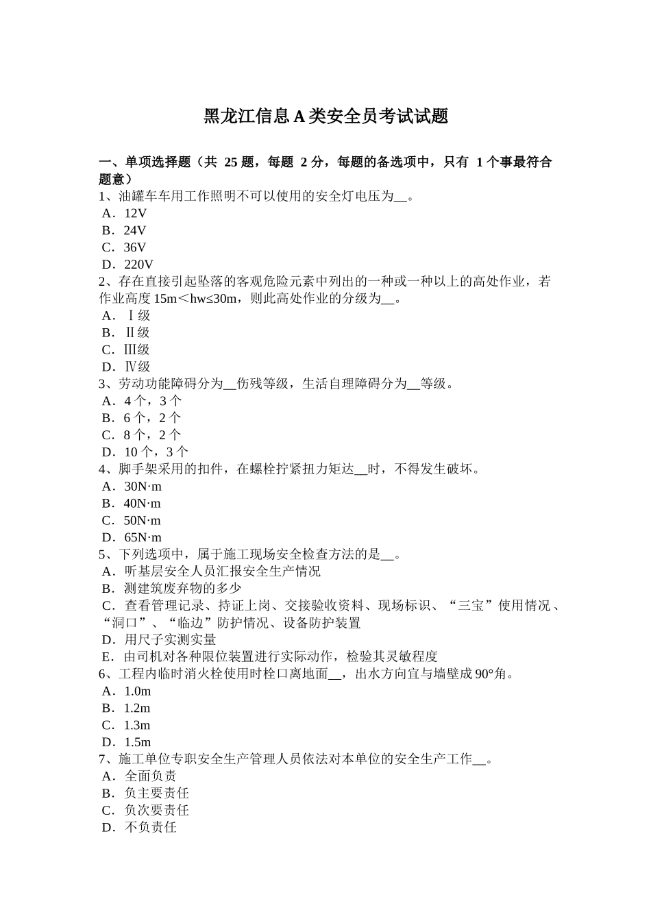 黑龙江信息A类安全员考试试题_第1页
