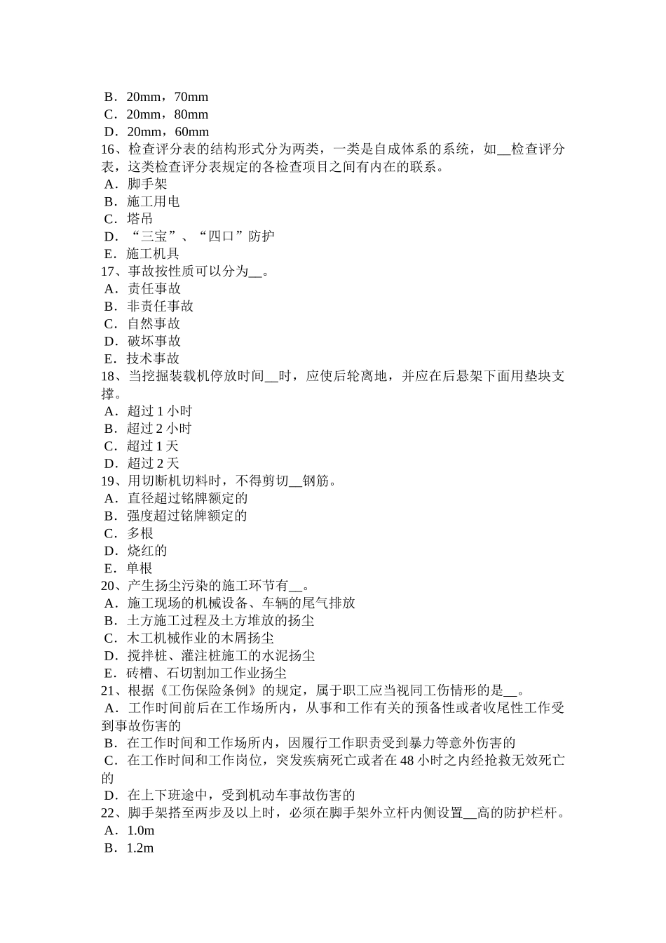 黑龙江信息A类安全员考试试题_第3页