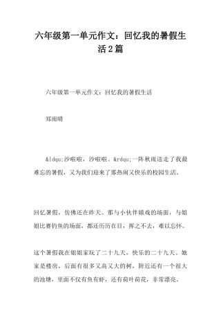 六年级第一单元作文：回忆我的暑假生活2篇
