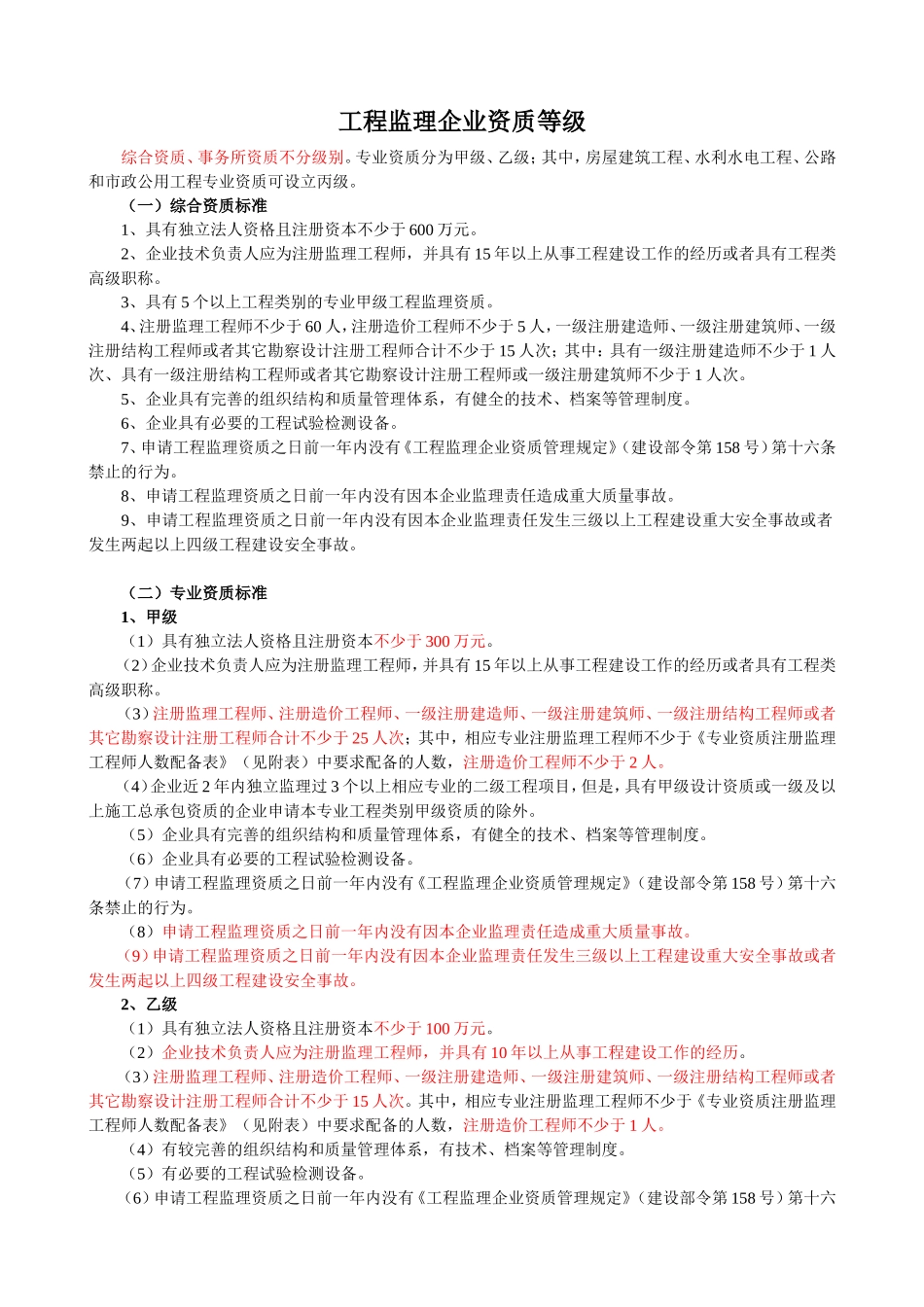 工程监理企业资质等级知识讲解_第1页