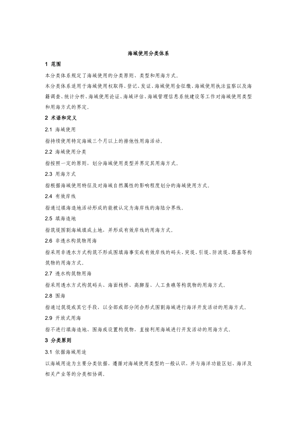 海域使用分类体系_第1页