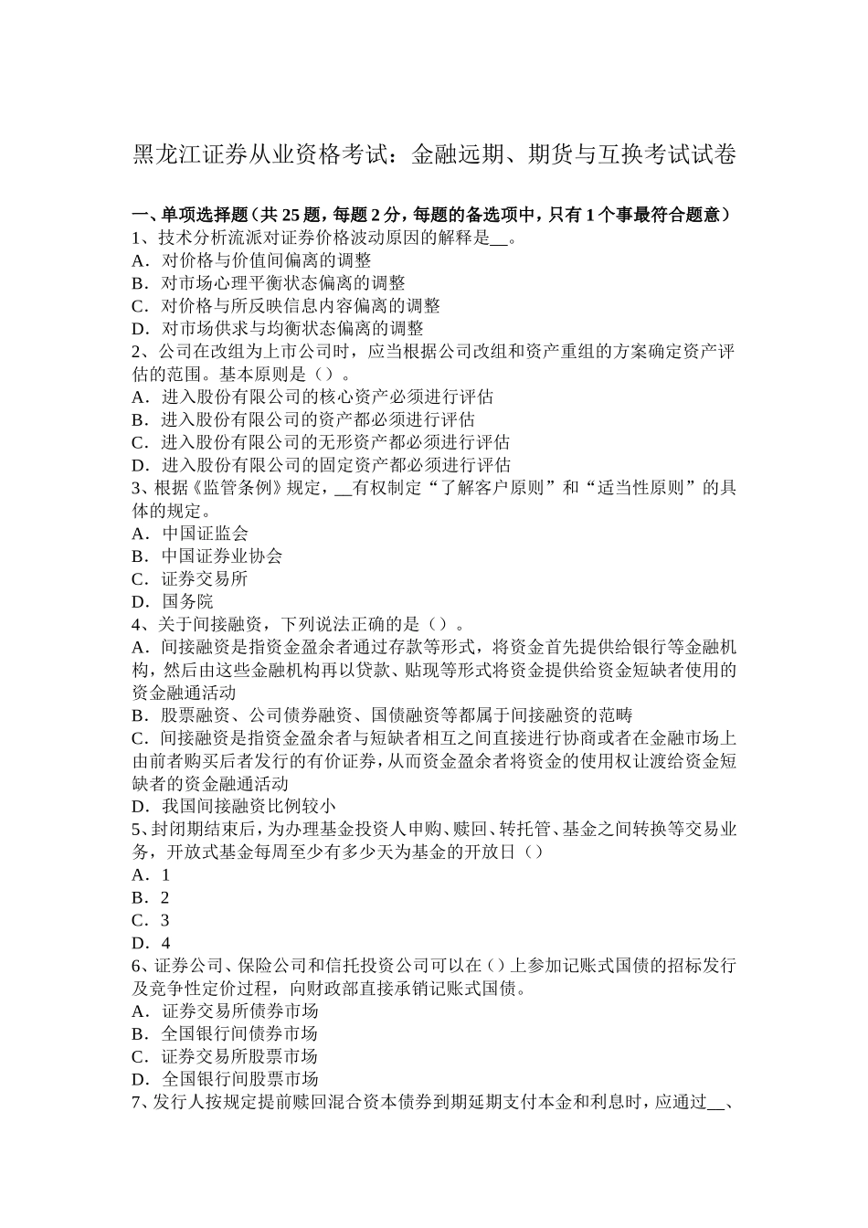 黑龙江证券从业资格考试：金融远期、期货与互换考试试卷_第1页
