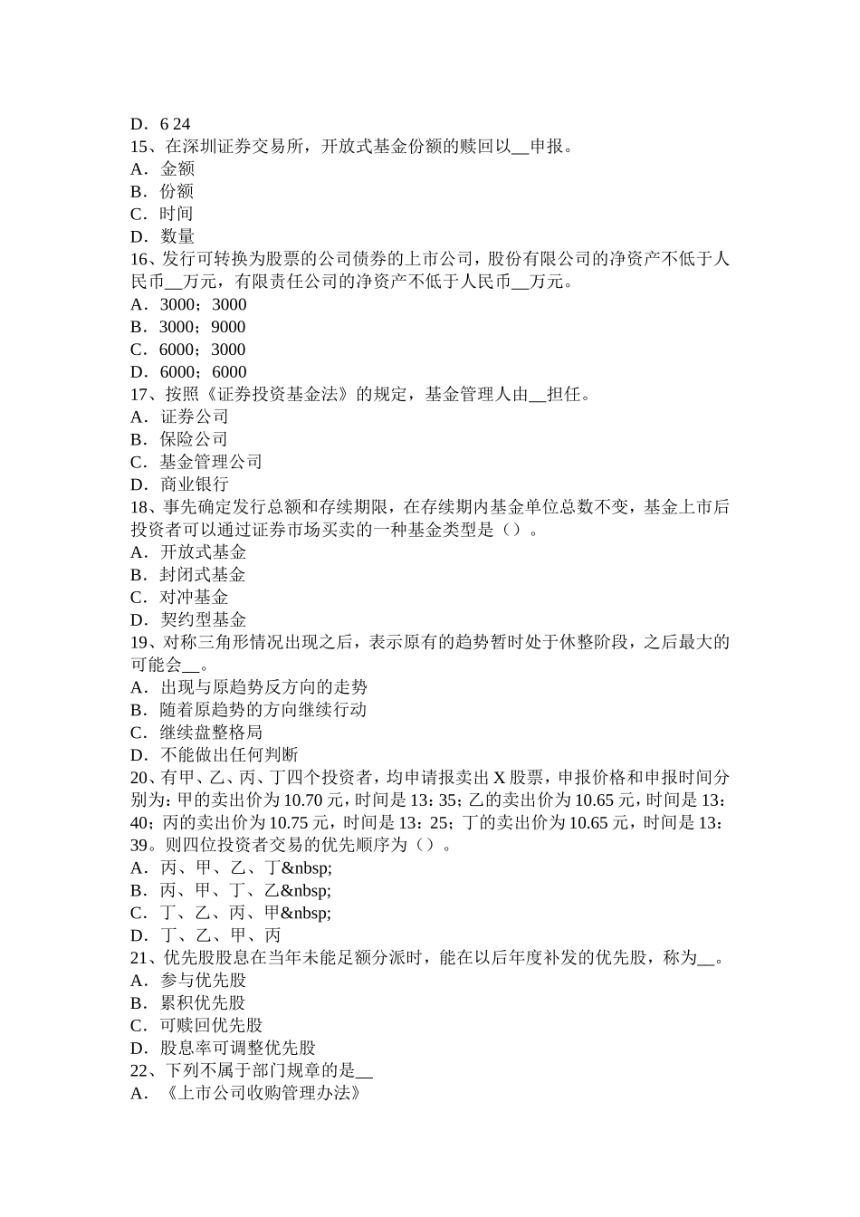 黑龙江证券从业资格考试：金融远期、期货与互换考试试卷_第3页