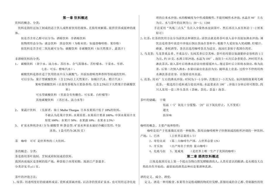 第一章饮料概述知识点梳理汇总_第1页