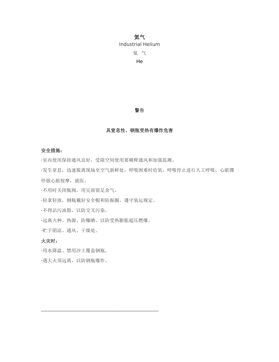 氦气危险性及防护相关知识汇总_第1页