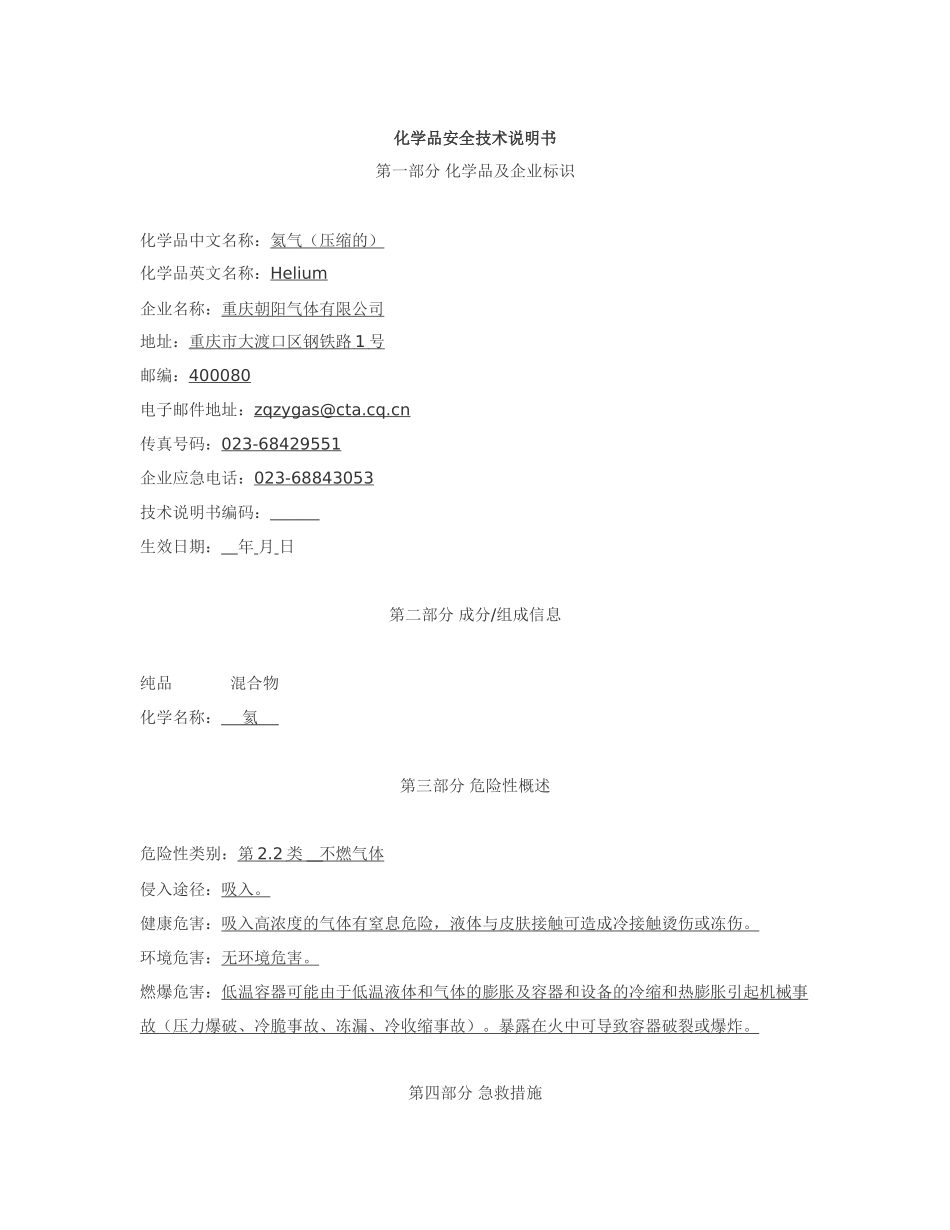 氦气危险性及防护相关知识汇总_第2页