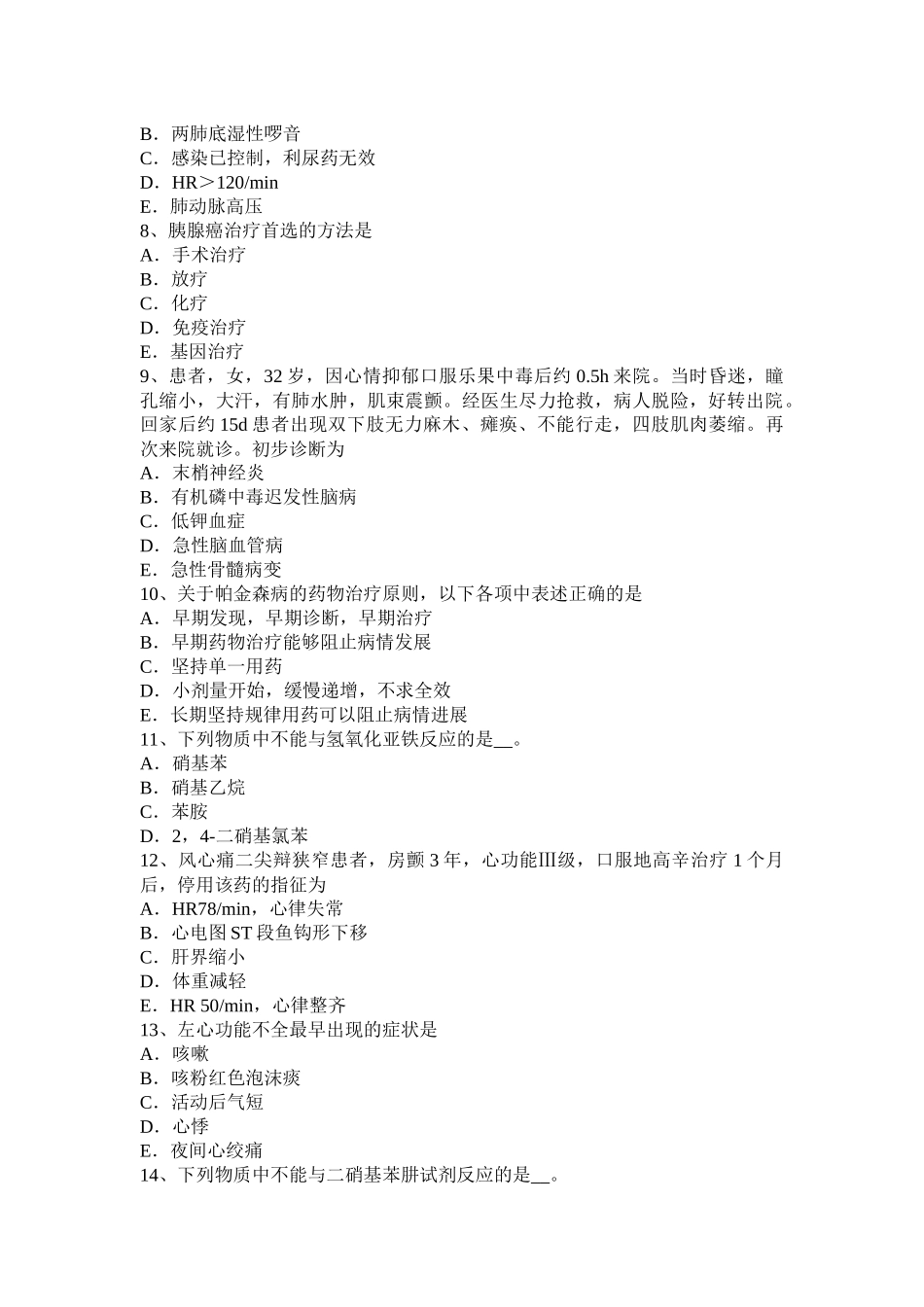 黑龙江主治医师(心内科)职业模拟试题_第2页