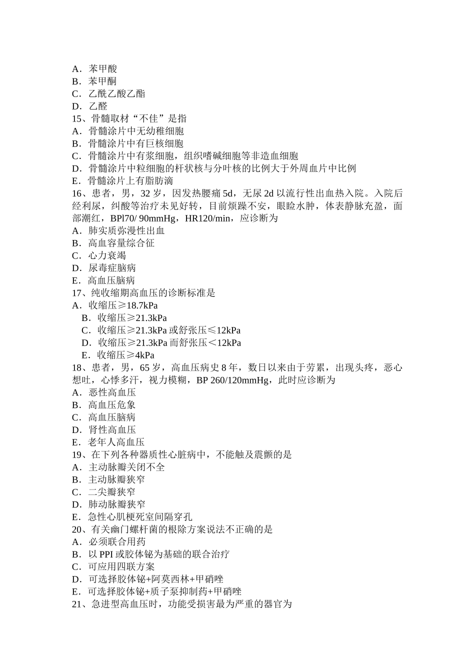 黑龙江主治医师(心内科)职业模拟试题_第3页