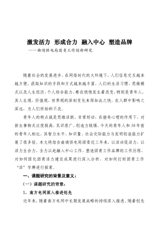 激发活力形成合力融入中心塑造品牌 供电局团青工作创新研究