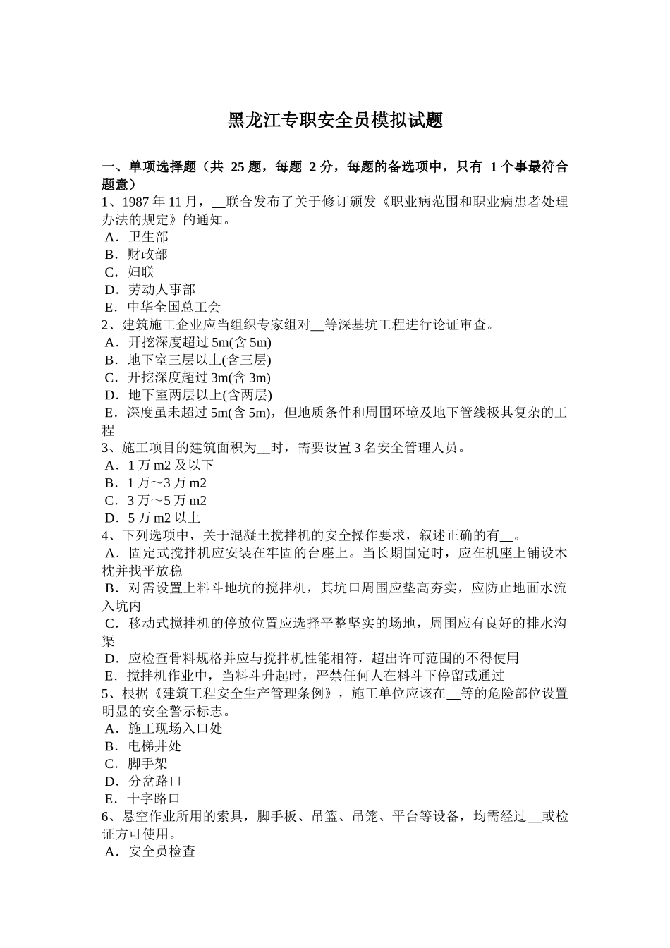 黑龙江专职安全员模拟试题_第1页