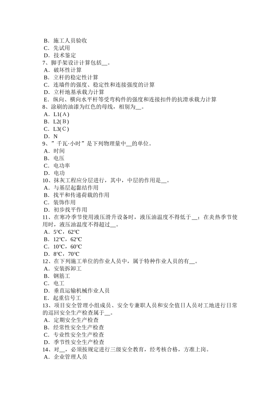 黑龙江专职安全员模拟试题_第2页