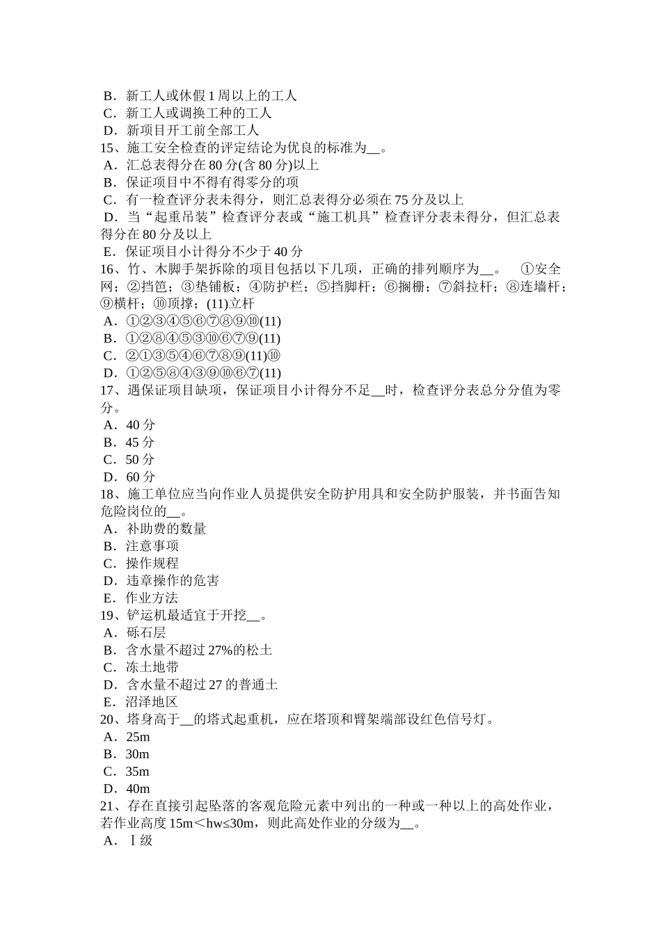 黑龙江专职安全员模拟试题_第3页